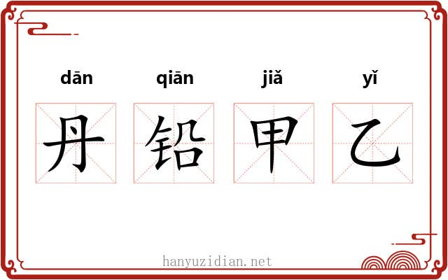 丹铅甲乙