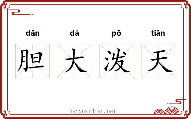 胆大泼天