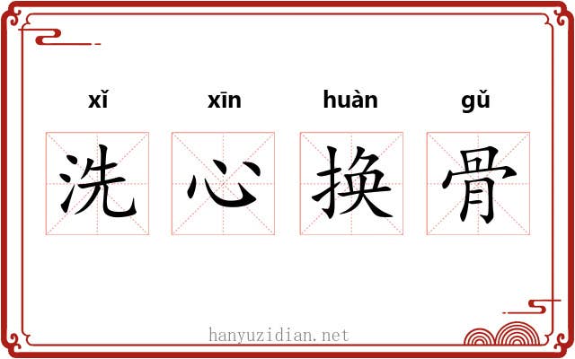 洗心换骨