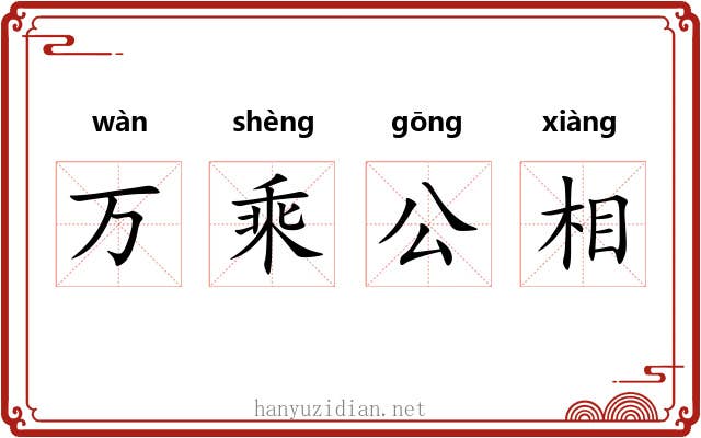 万乘公相