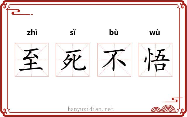 至死不悟