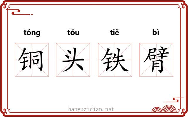 铜头铁臂