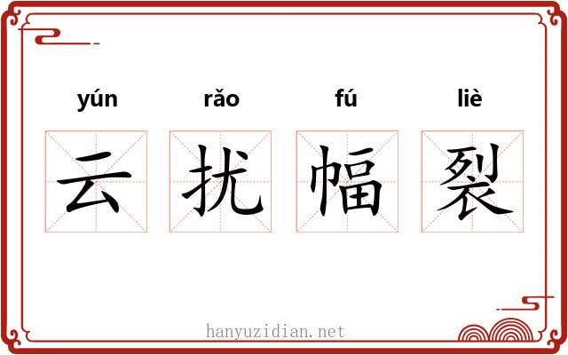 云扰幅裂