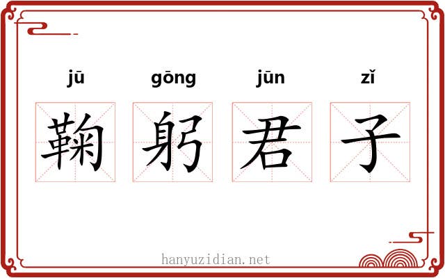 鞠躬君子