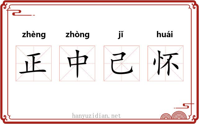 正中己怀