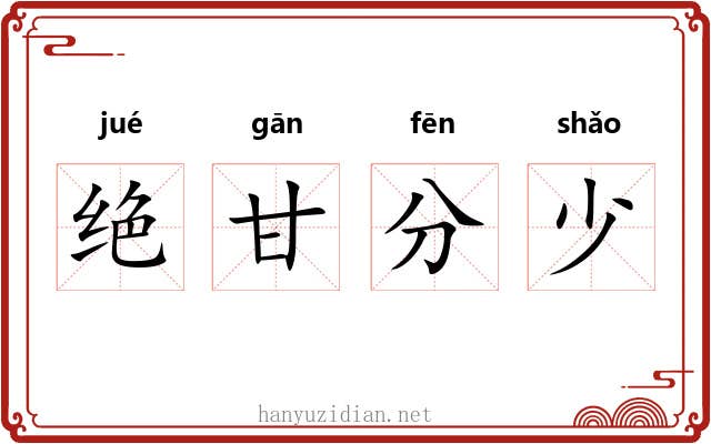 绝甘分少