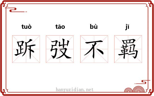 跅弢不羁