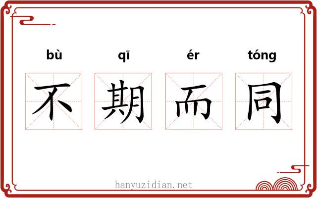 不期而同