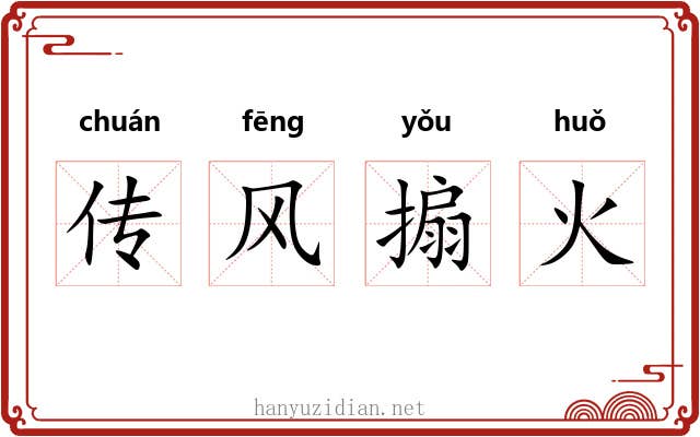 传风搧火