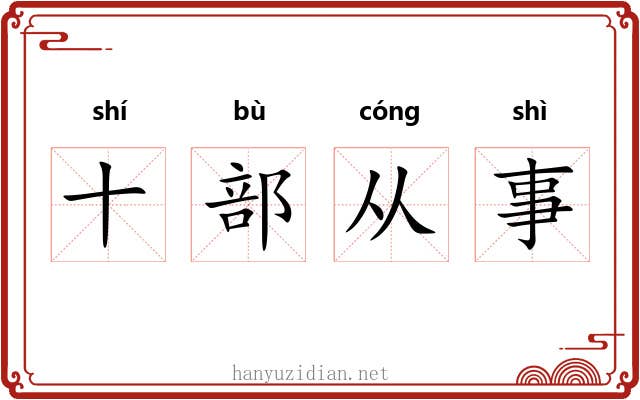 十部从事