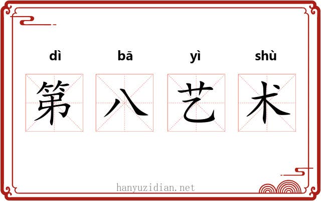 第八艺术