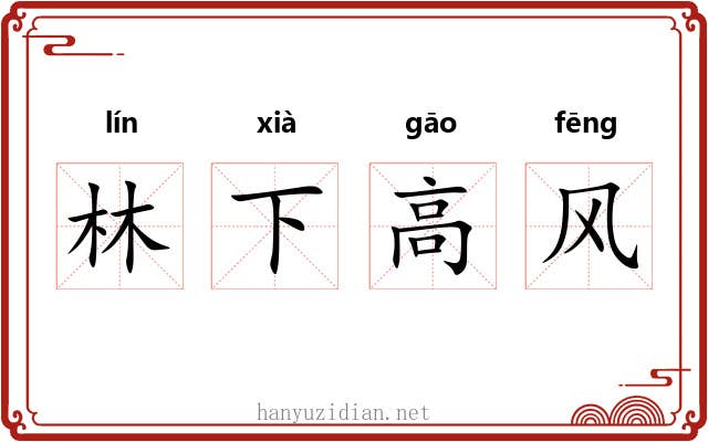 林下高风