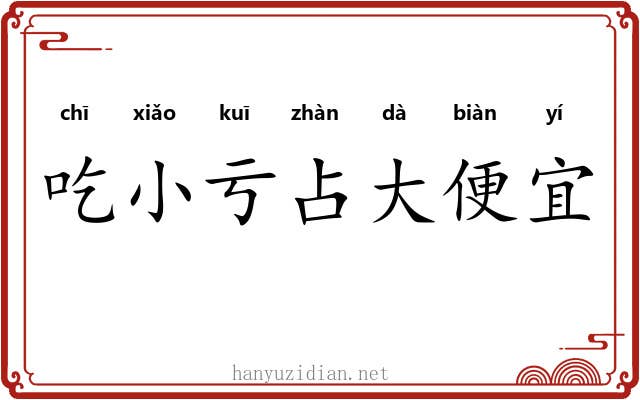 吃小亏占大便宜