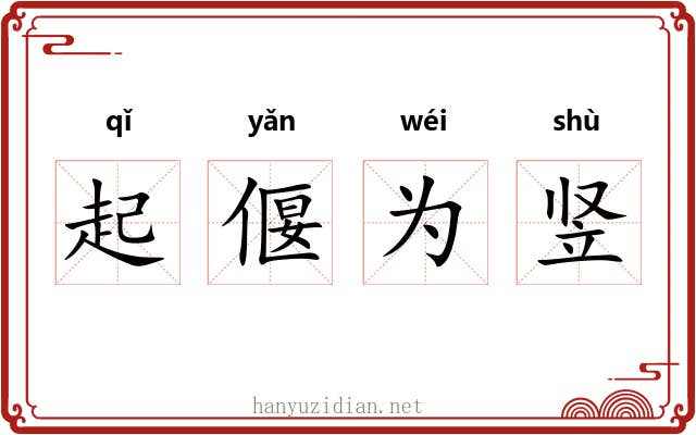 起偃为竖