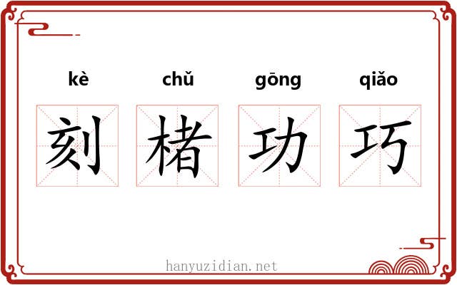 刻楮功巧