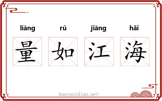 量如江海