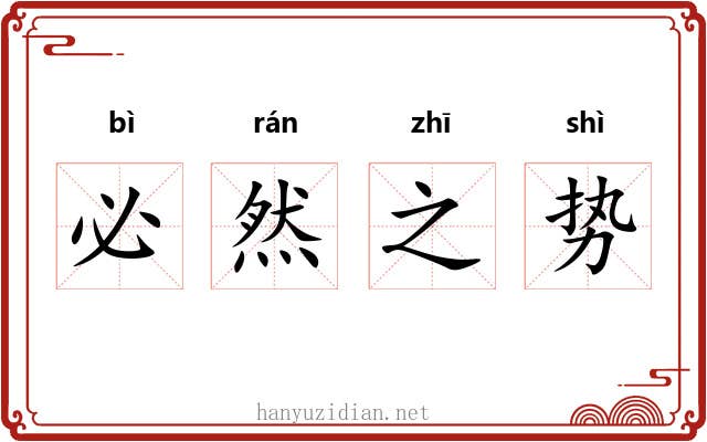 必然之势