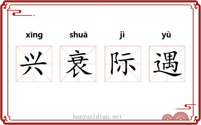 兴衰际遇