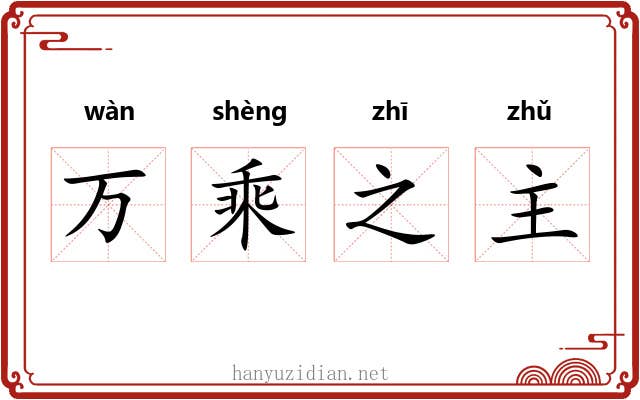 万乘之主