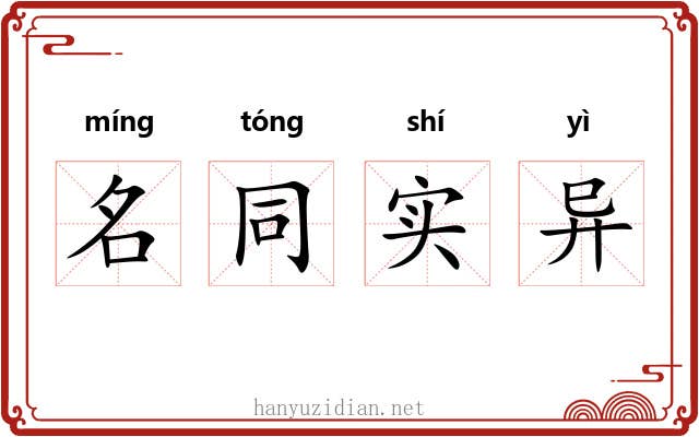 名同实异