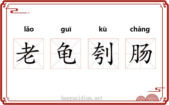 老龟刳肠