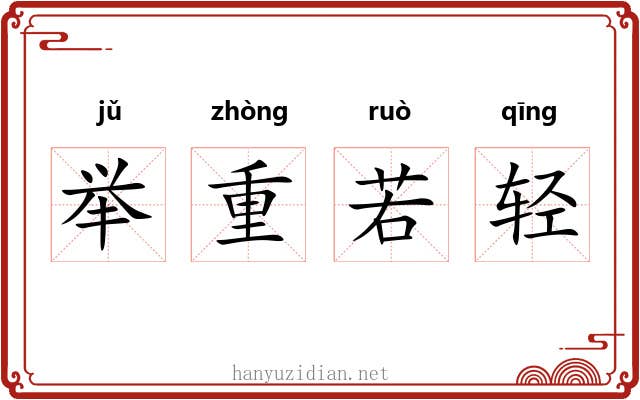 举重若轻