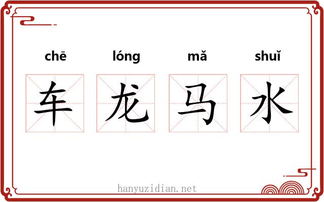 车龙马水
