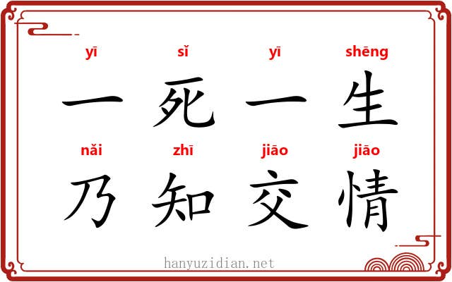 一死一生，乃知交情