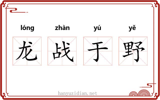 龙战于野