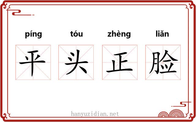 平头正脸