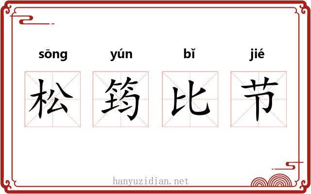 松筠比节