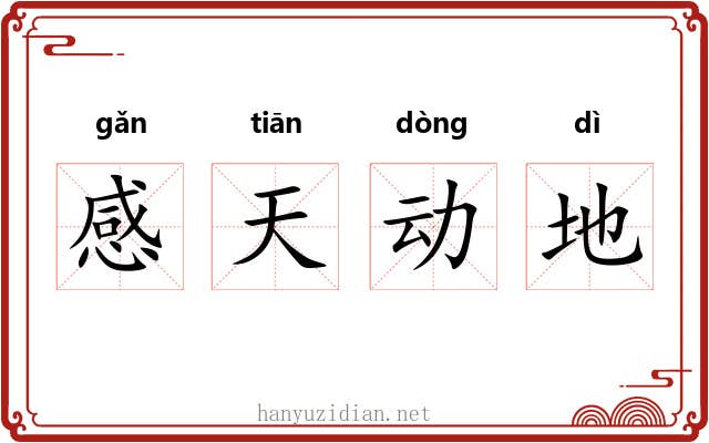 感天动地