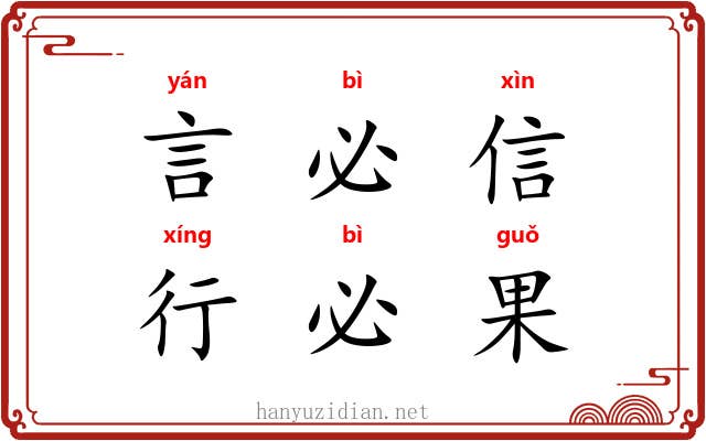 言必信，行必果