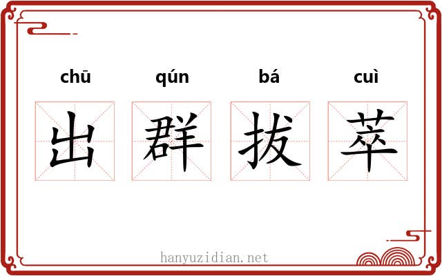 出群拔萃