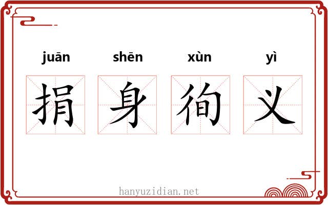 捐身徇义