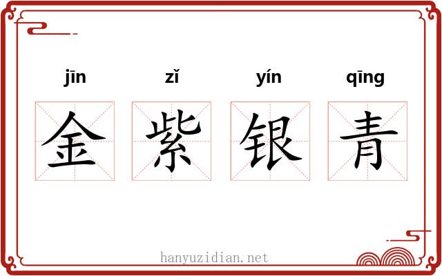 金紫银青