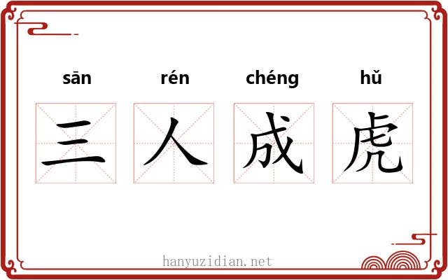 三人成虎