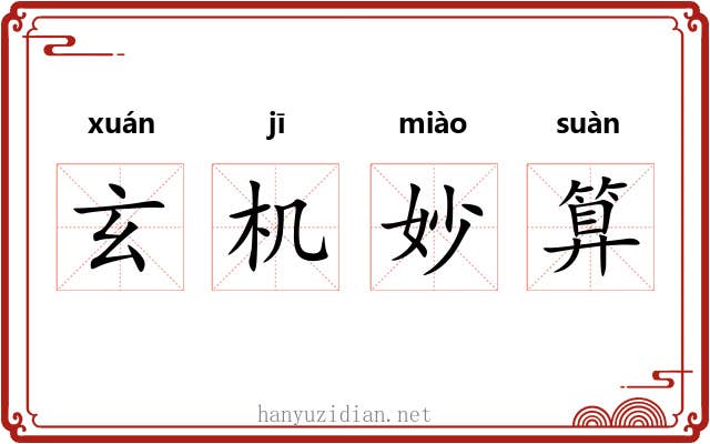 玄机妙算