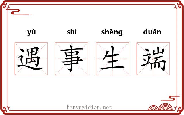 遇事生端