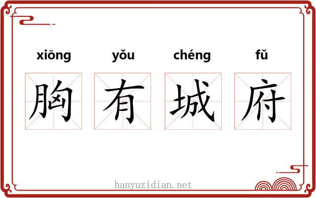胸有城府