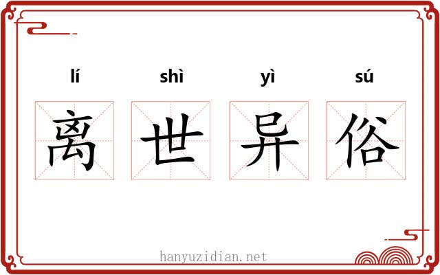离世异俗