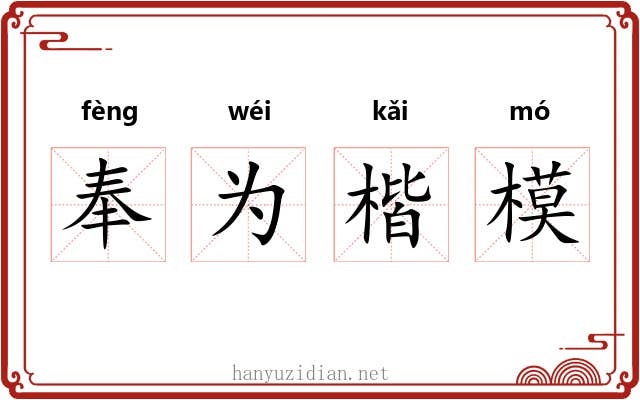 奉为楷模
