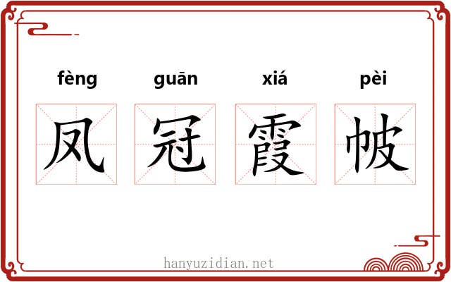 凤冠霞帔