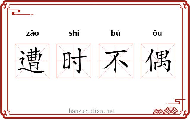 遭时不偶