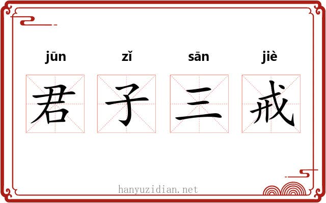 君子三戒