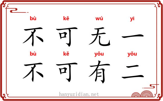 不可无一，不可有二