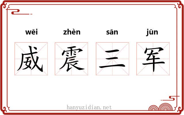 威震三军