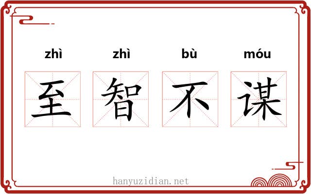 至智不谋