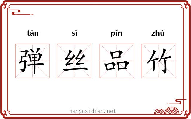 弹丝品竹
