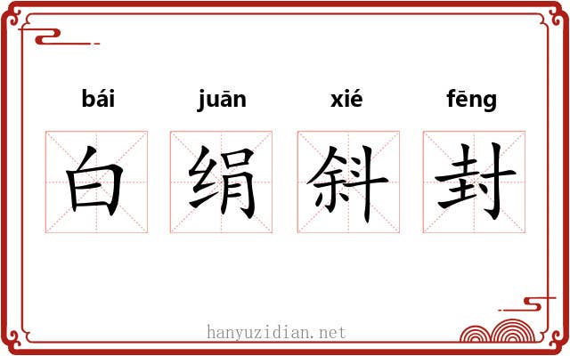 白绢斜封